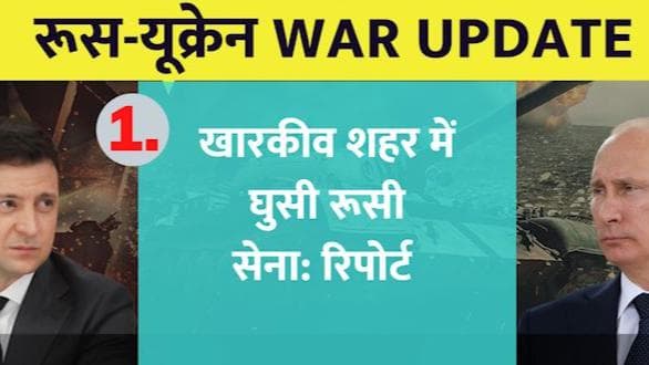 Russia-Ukraine War Update: खारकीव शहर में घुसी रूसी सेना, राजधानी कीव पर कब्जे की तैयारी