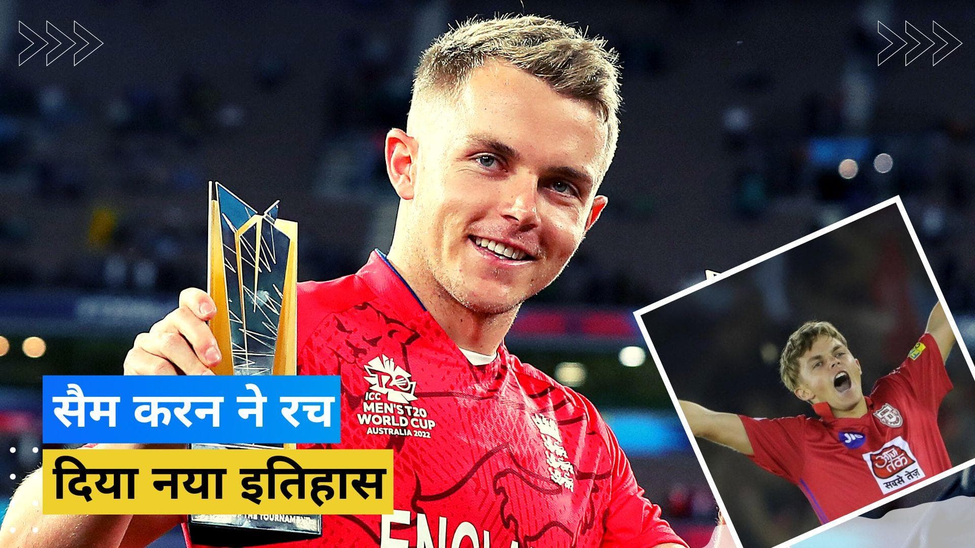 IPL 2023 auction: सैम करन ने रच दिया इतिहास, पंजाब ने 18.50 करोड़ खर्च कर अपनी टीम में किया शामिल