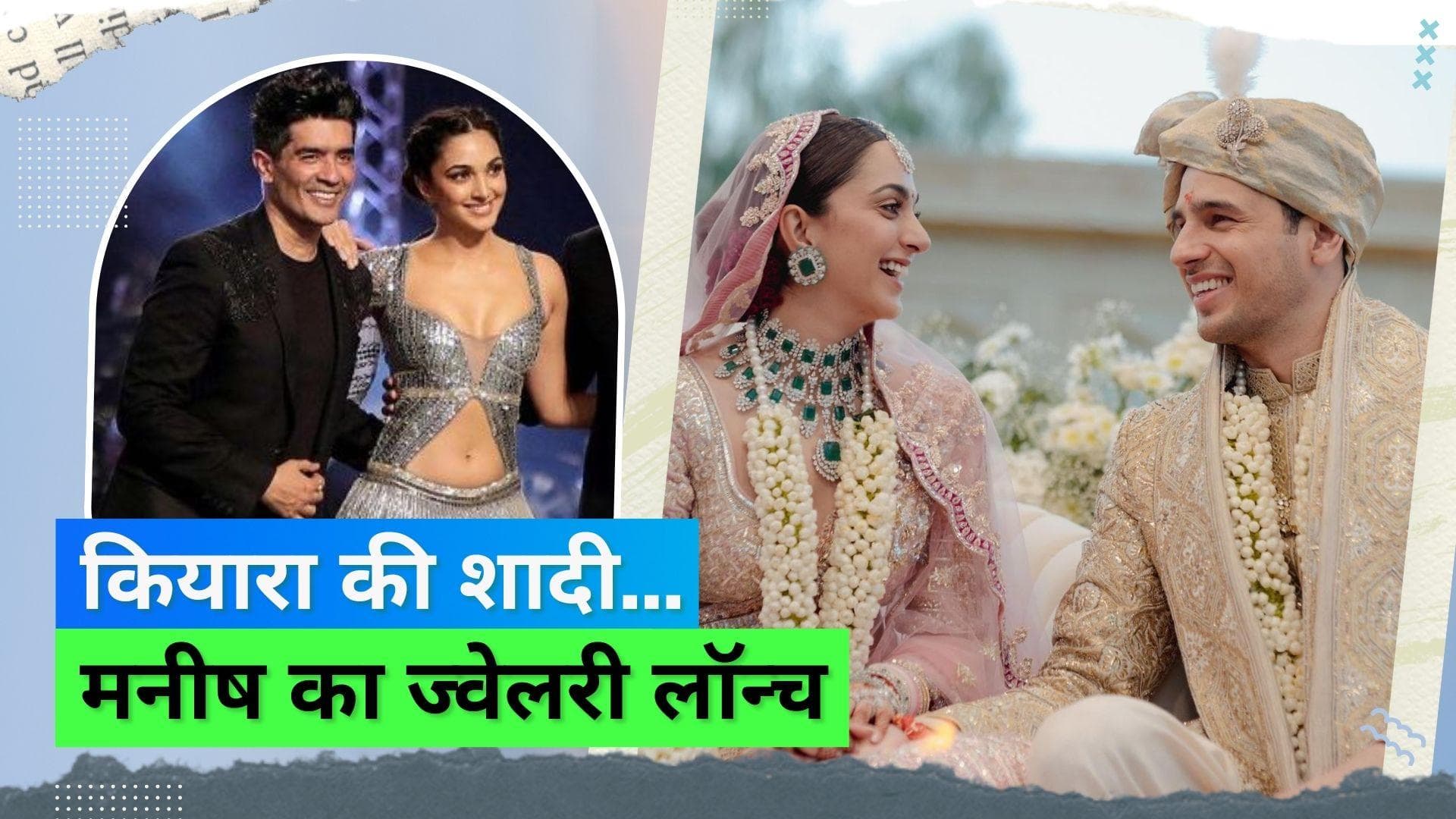#SidKiara wedding: मनीष मल्होत्रा के स्पेशल कलेक्शन से थी कियारा की ज्लेवरी, अभी तक लॉन्च भी नहीं हुई