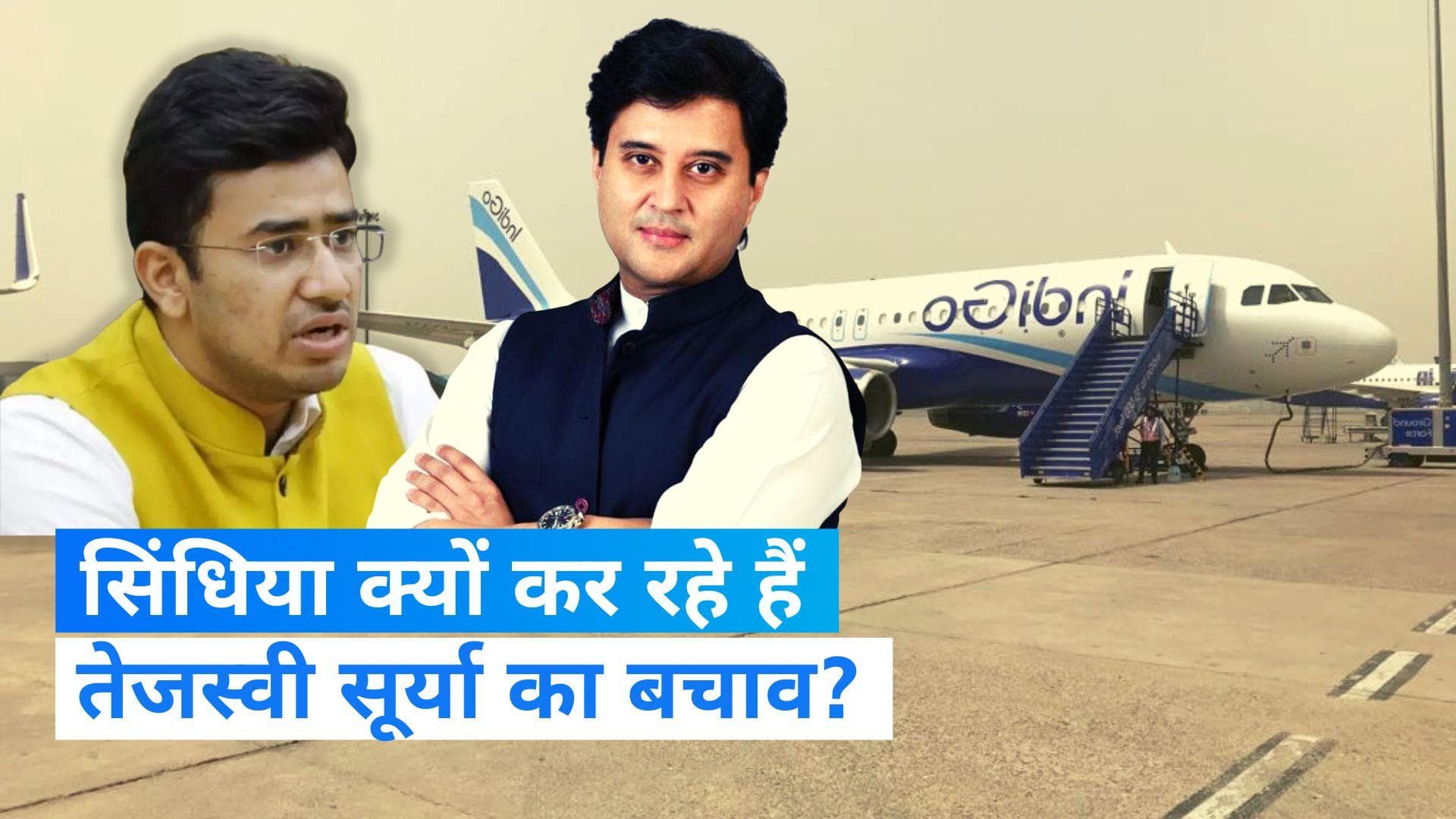 Tejasvi Surya: सिंधिया बोले- तेजस्वी सूर्या ने मांगी माफी, गलती से खुला विमान का Emergency गेट