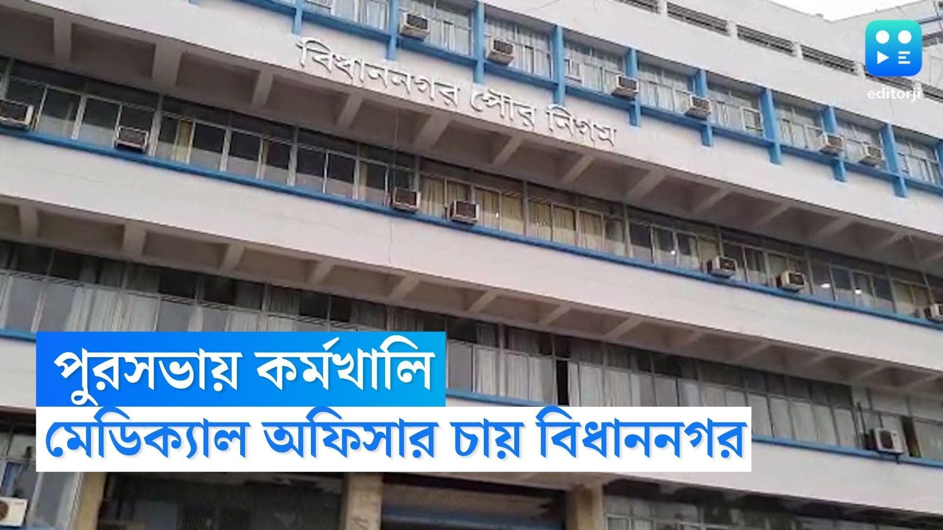 BMC Recruitment 2023: বিধাননগর মিউনিসিপ্যালিটিতে কর্মী নিয়োগের বিজ্ঞপ্তি, মাসিক বেতন ২৪ হাজার টাকা