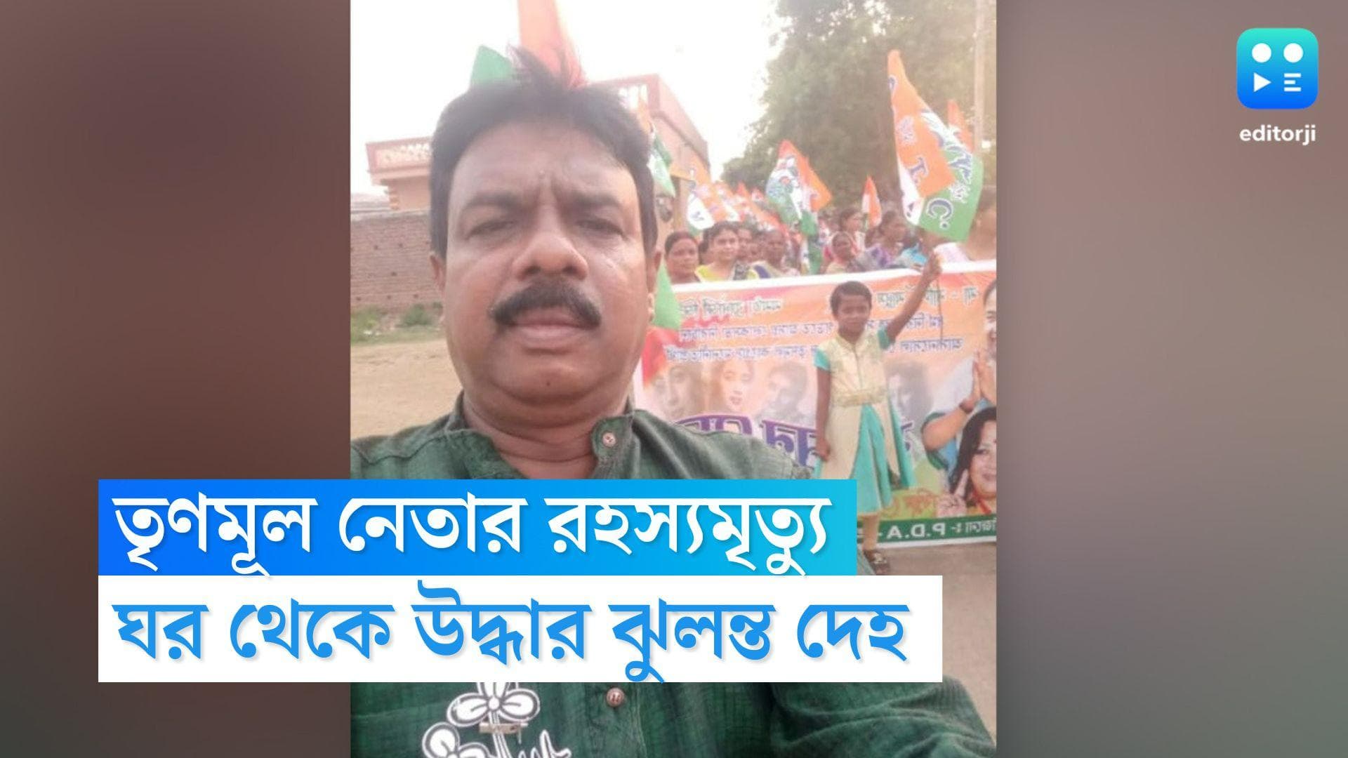 Andal TMC Leader Death: তৃণমূল নেতার ঝুলন্ত দেহ উদ্ধারে চাঞ্চল্য অণ্ডালে, খুন না আত্মহত্যা, ঘনাচ্ছে রহস্য