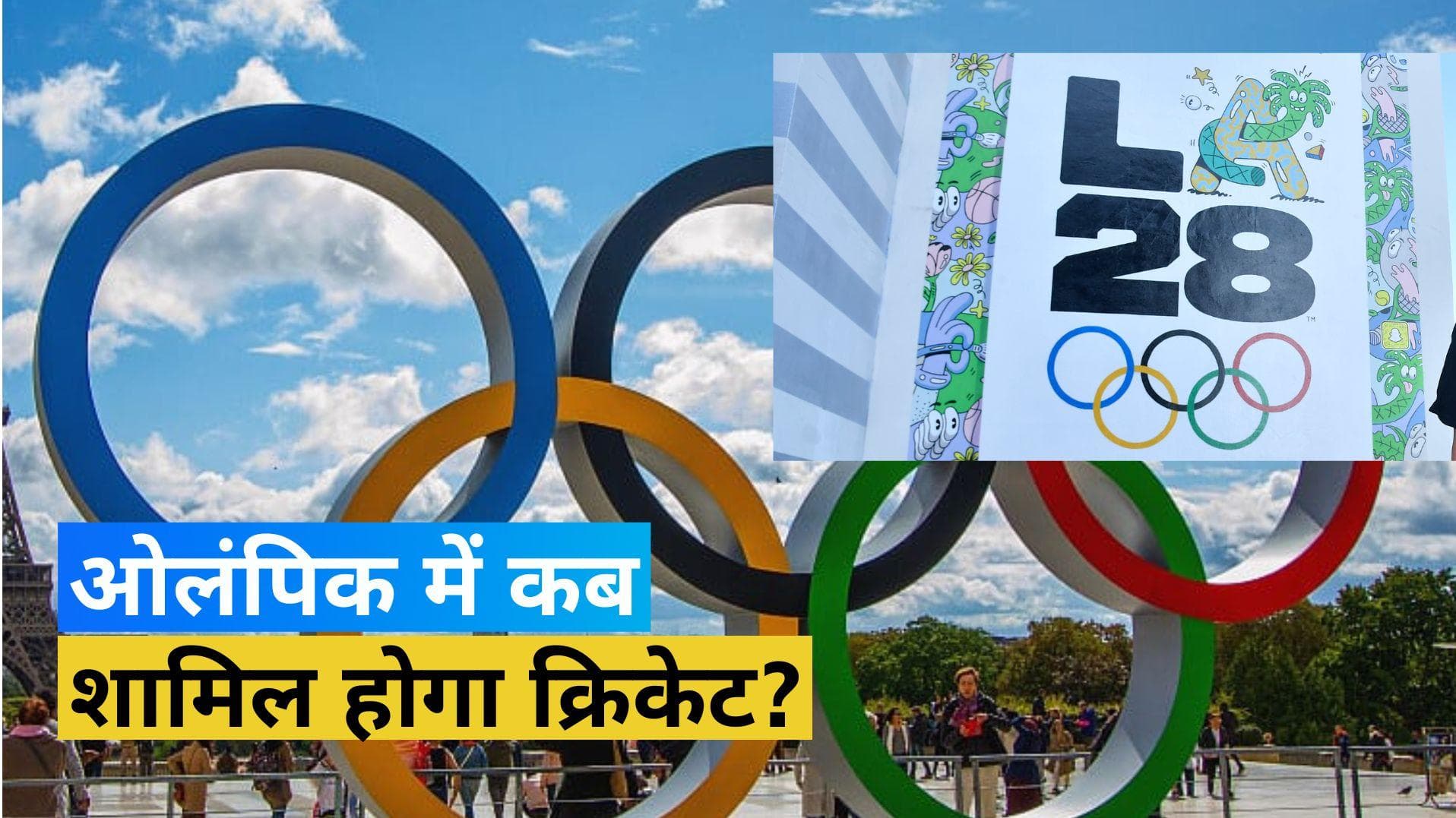 ओलंपिक में फिर से क्रिकेट को शामिल करने को लेकर कवायद तेज, IOC जल्द लेगा इस पर फैसला