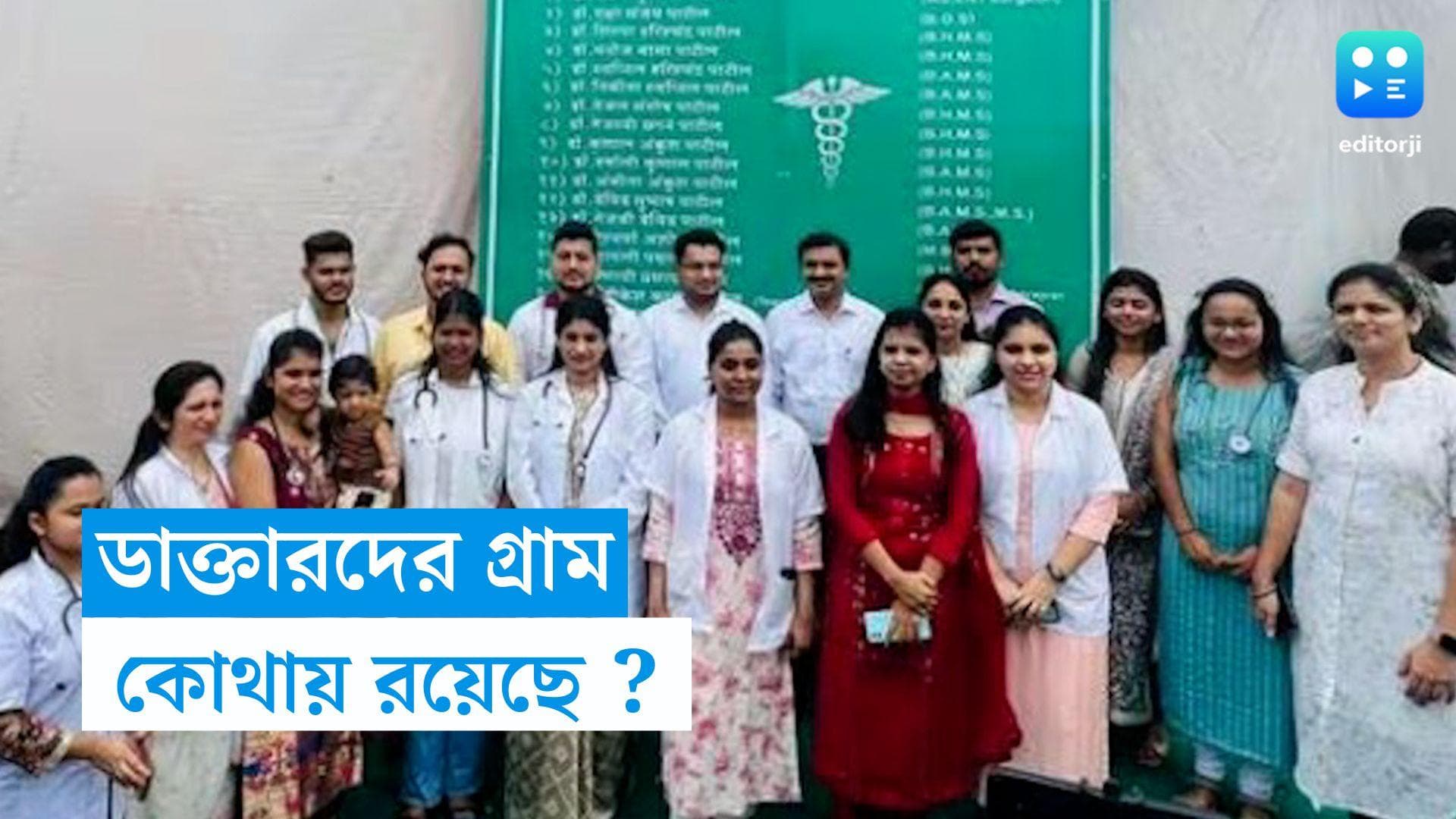 Doctors Village : গ্রামে বসবাসকারী অধিকাংশই ডাক্তার ! কোথায় রয়েছে এমন জায়গা ? 