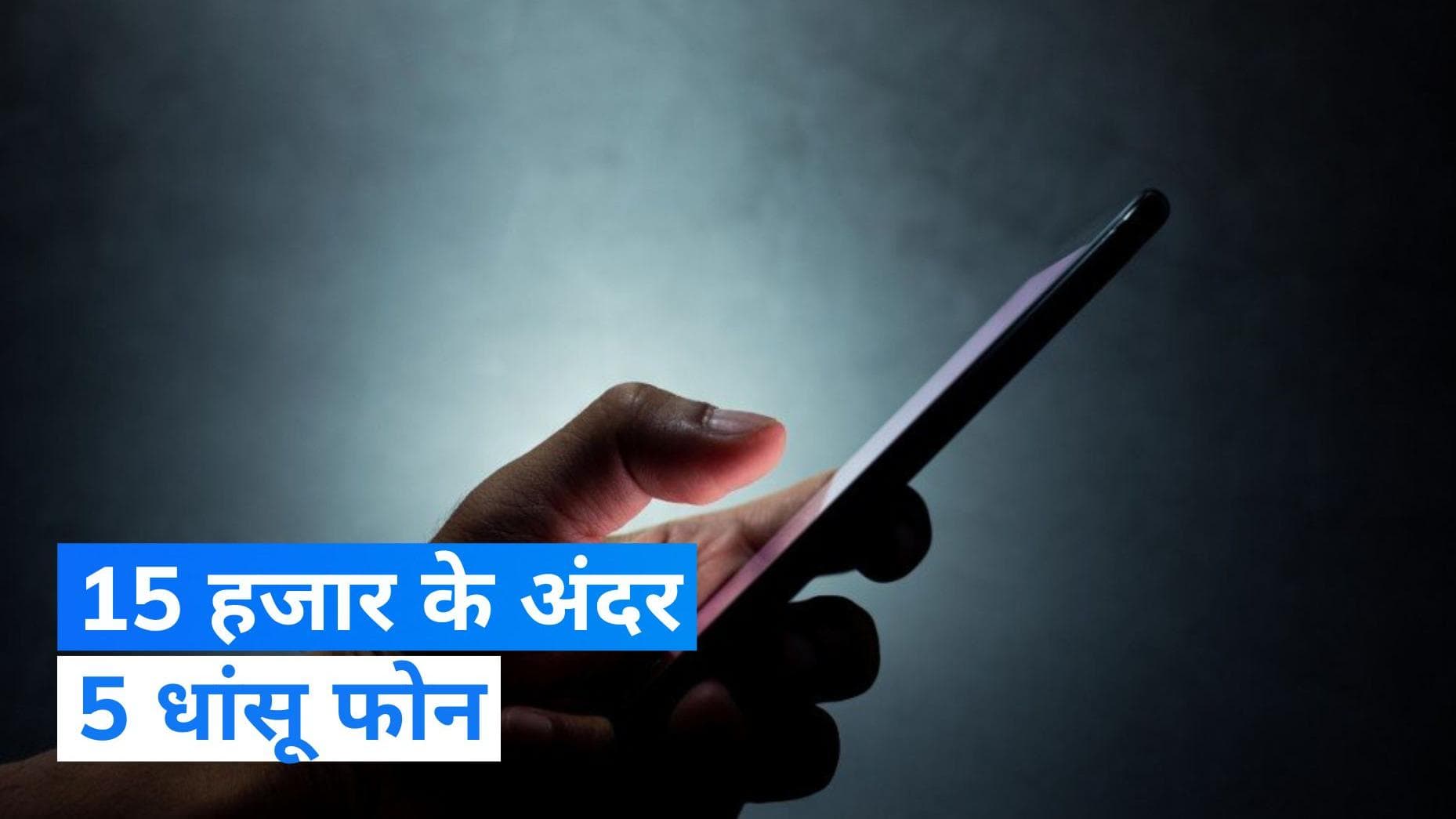 5 Best Mobile Phones under 15000: कम बजट में खरीदें 5G स्मार्टफोन? देखें ये 5 धांसू फोन 15 हजार के अंदर