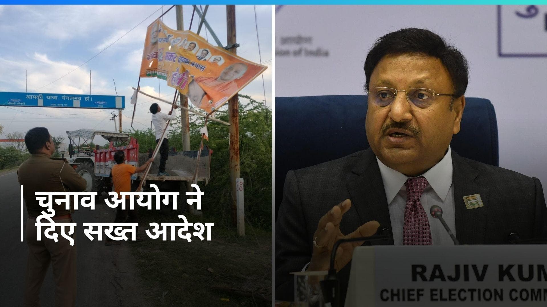 Lok Sabha Polls: आचार संहिता लगते ही क्यों नहीं हटे पोस्टर-होर्डिंग? EC ने दिए सख्त आदेश