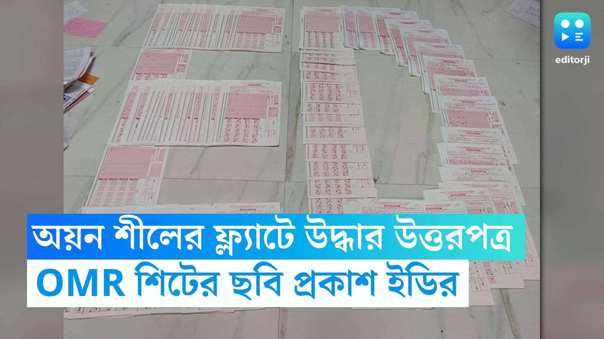 Recruitment Scam অয়ন শিলের ফ্ল্যাট থেকে উদ্ধার নিয়োগ পরীক্ষার উত্তরপত্র, OMR শিটের ছবি প্রকাশ ইডির