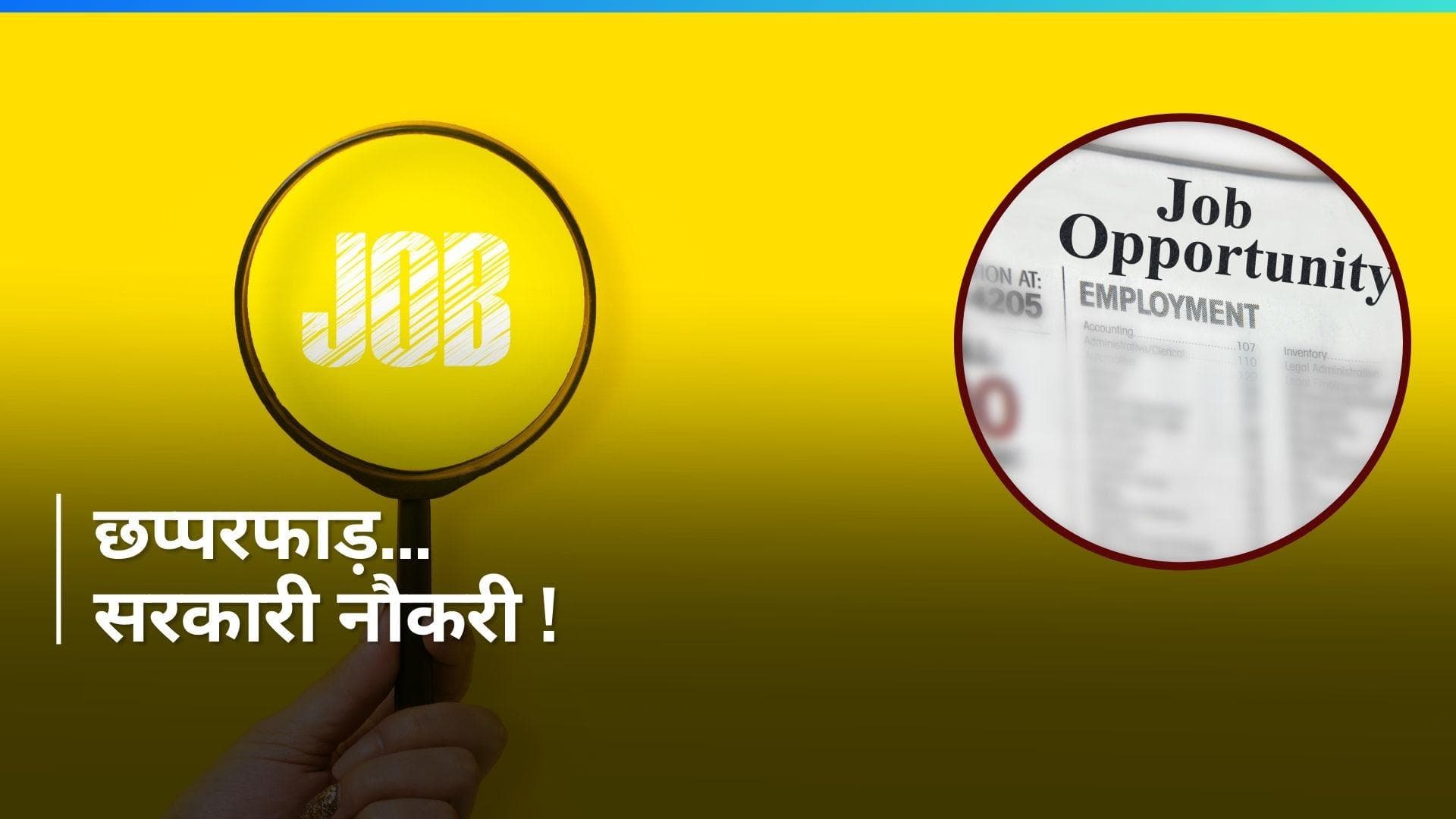 Government Jobs: 12वीं पास के लिए 60 हजार रुपए की पक्की सरकारी नौकरी...लास्ट डेट से पहले करें अप्लाई