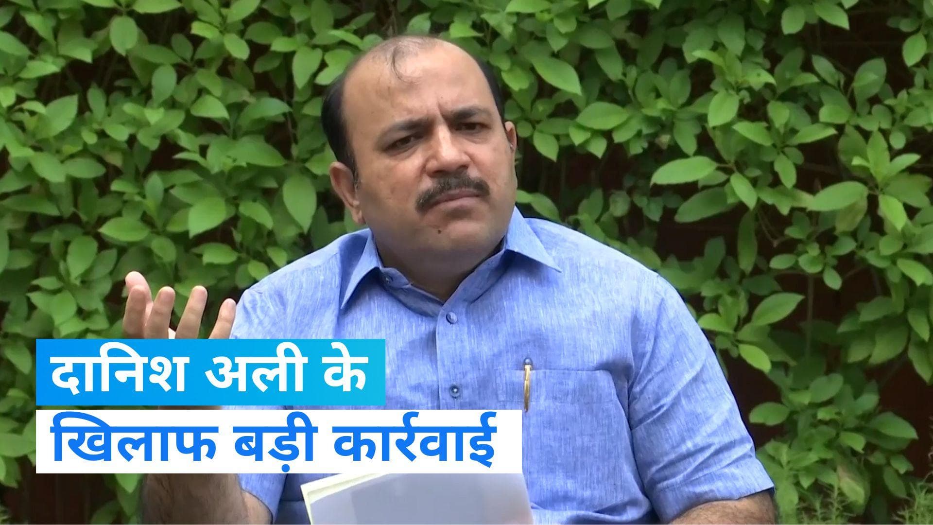 Danish Ali News: अमरोहा से सांसद दानिश अली को मायावती ने पार्टी से किया निलंबित