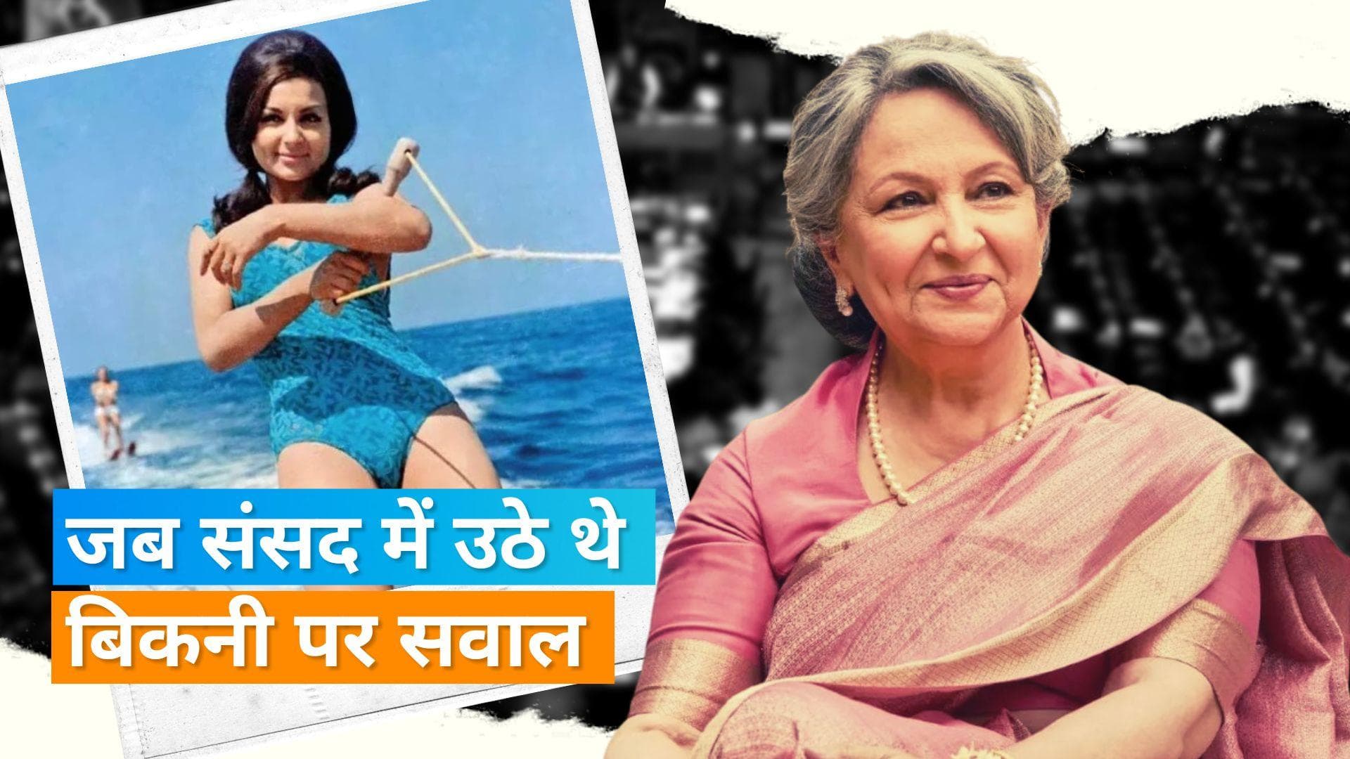 Sharmila Tagore की बिकिनी को लेकर संसद में उठे थे सवाल, हटाना पड़ा था रातों-रात पोस्टर 