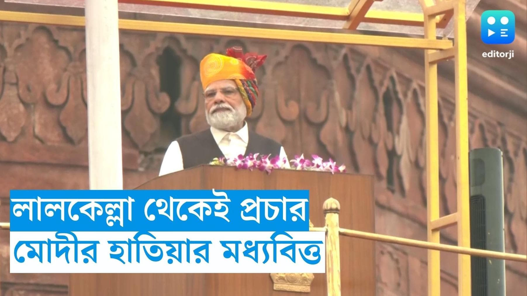 Independence Day 2023 : দেশের উন্নয়নে মধ্যবিত্তই হাতিয়ার, লালকেল্লা থেকেই কার্যত লোকসভার প্রচার মোদীর