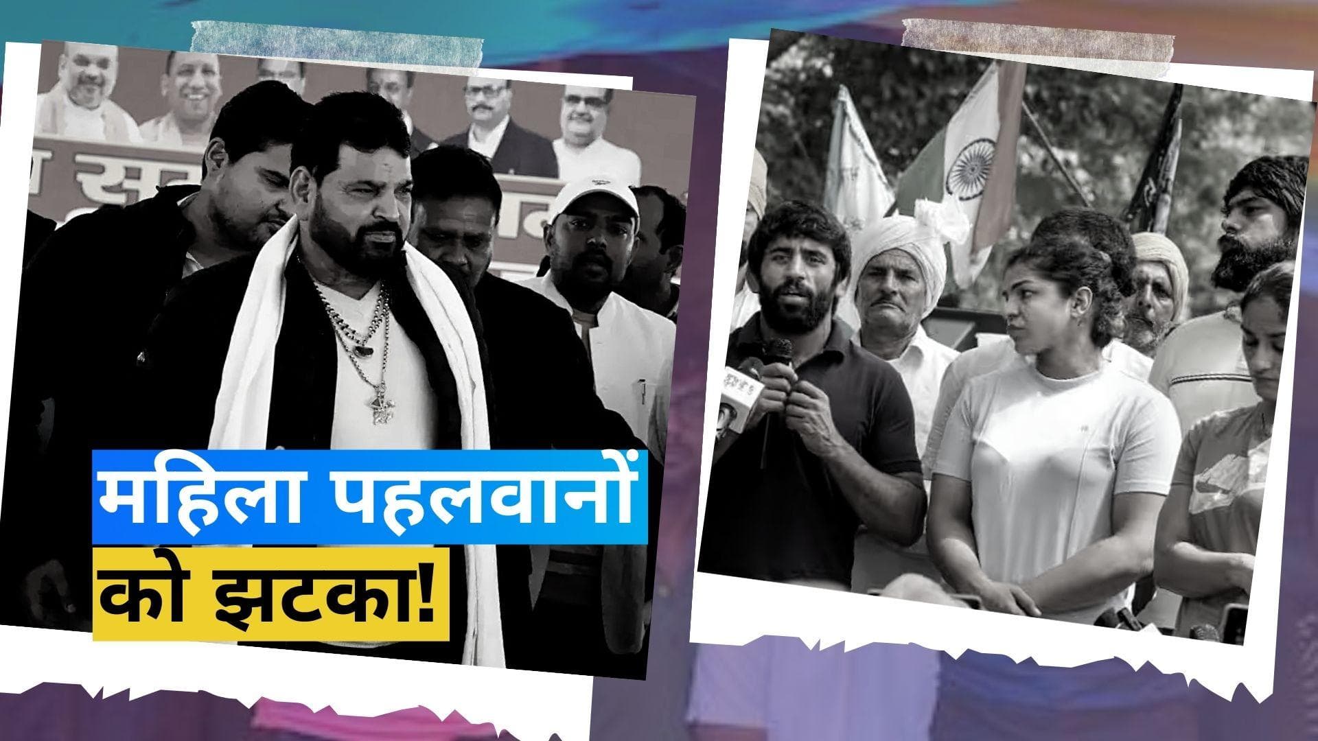 Wrestlers Protest: दिल्ली पुलिस ने बृजभूषण के खिलाफ दाखिल की चार्जशीट, नहीं मिले पुख्ता सबूत