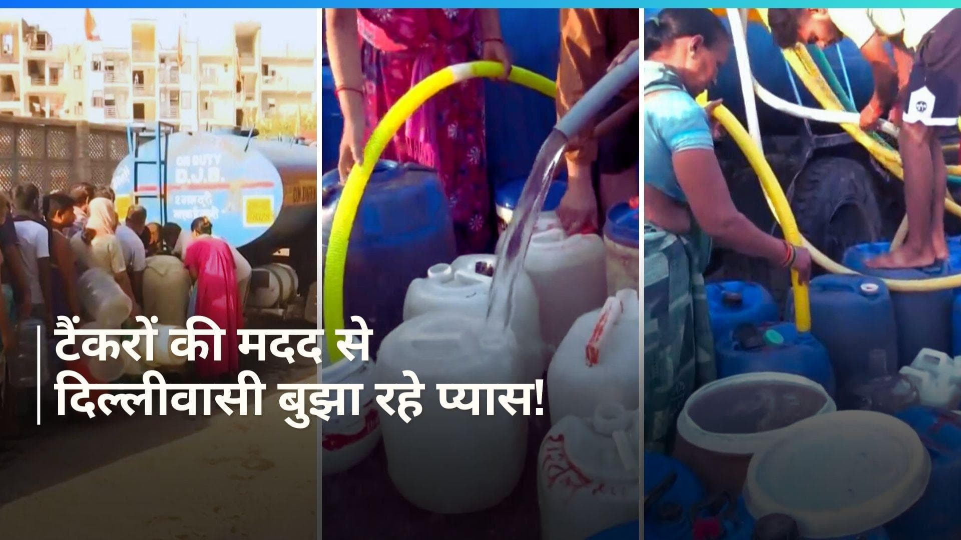 Delhi Water Crisis: दिल्ली में गर्मी के साथ पानी की समस्या बरकरार, टैंकर से मिल रही मदद