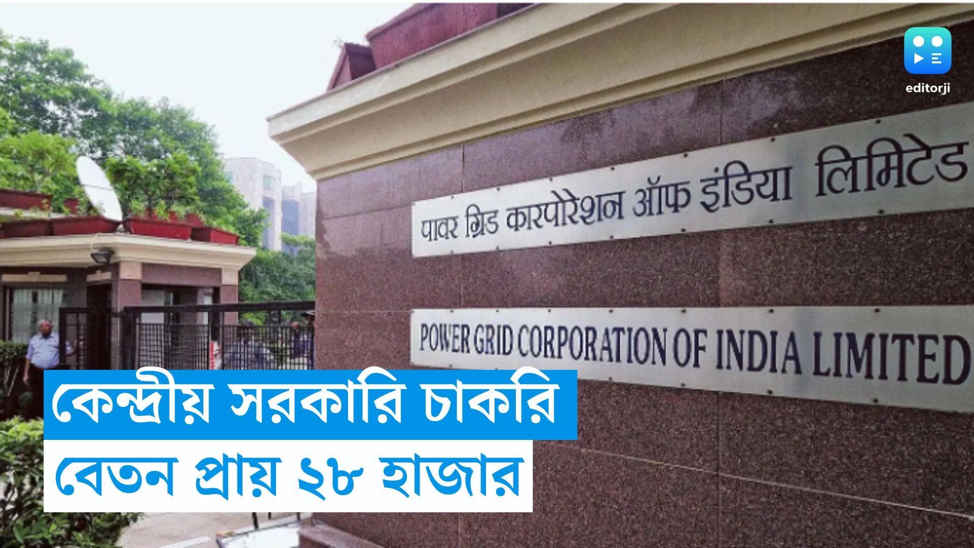 Powergrid Corporation Recruitment: বিদ্যুৎ দফতরে কর্মী নিয়োগ, মাসিক বেতন প্রায় ২৮ হাজার টাকা 