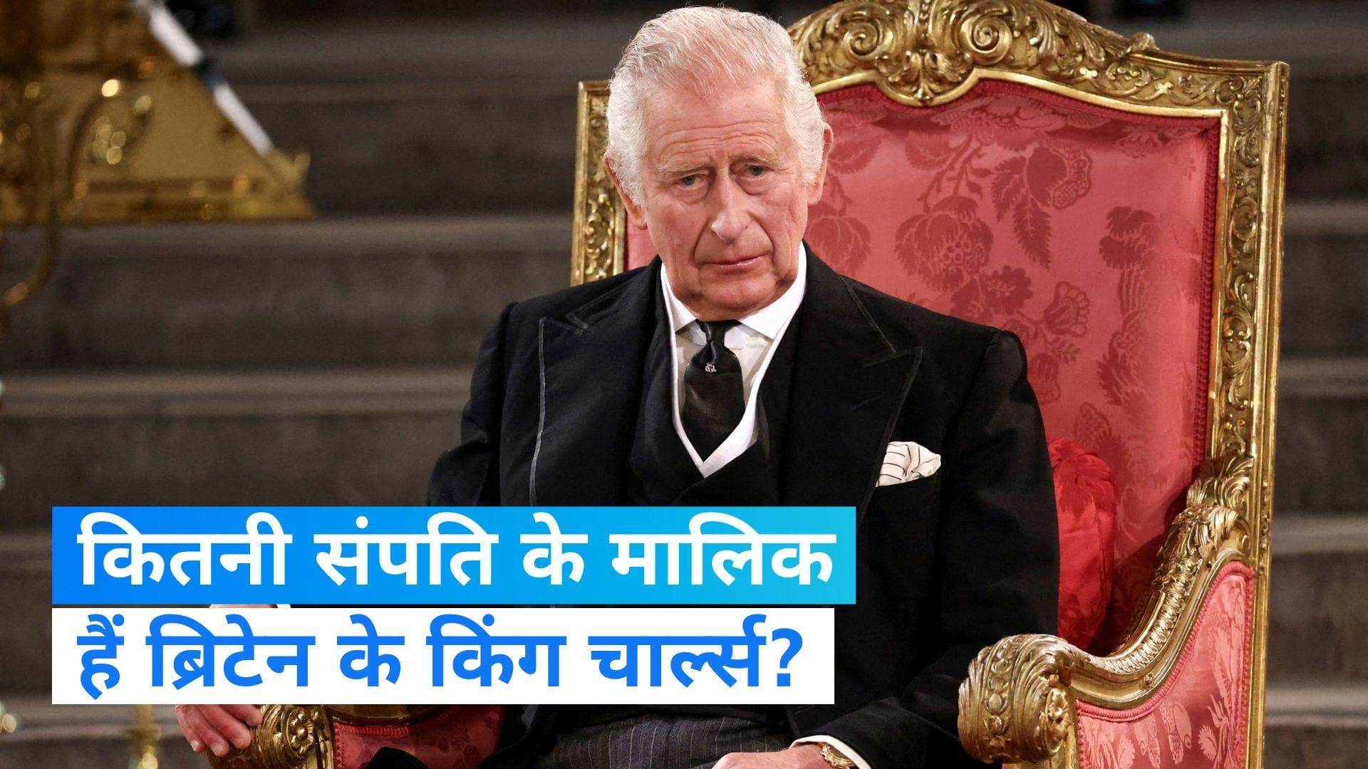 King Charles Property: ब्रिटेन के किंग चार्ल्स III की अमीरी, जानिए कितने अरब पाउंड के मालिक हैं किंग 