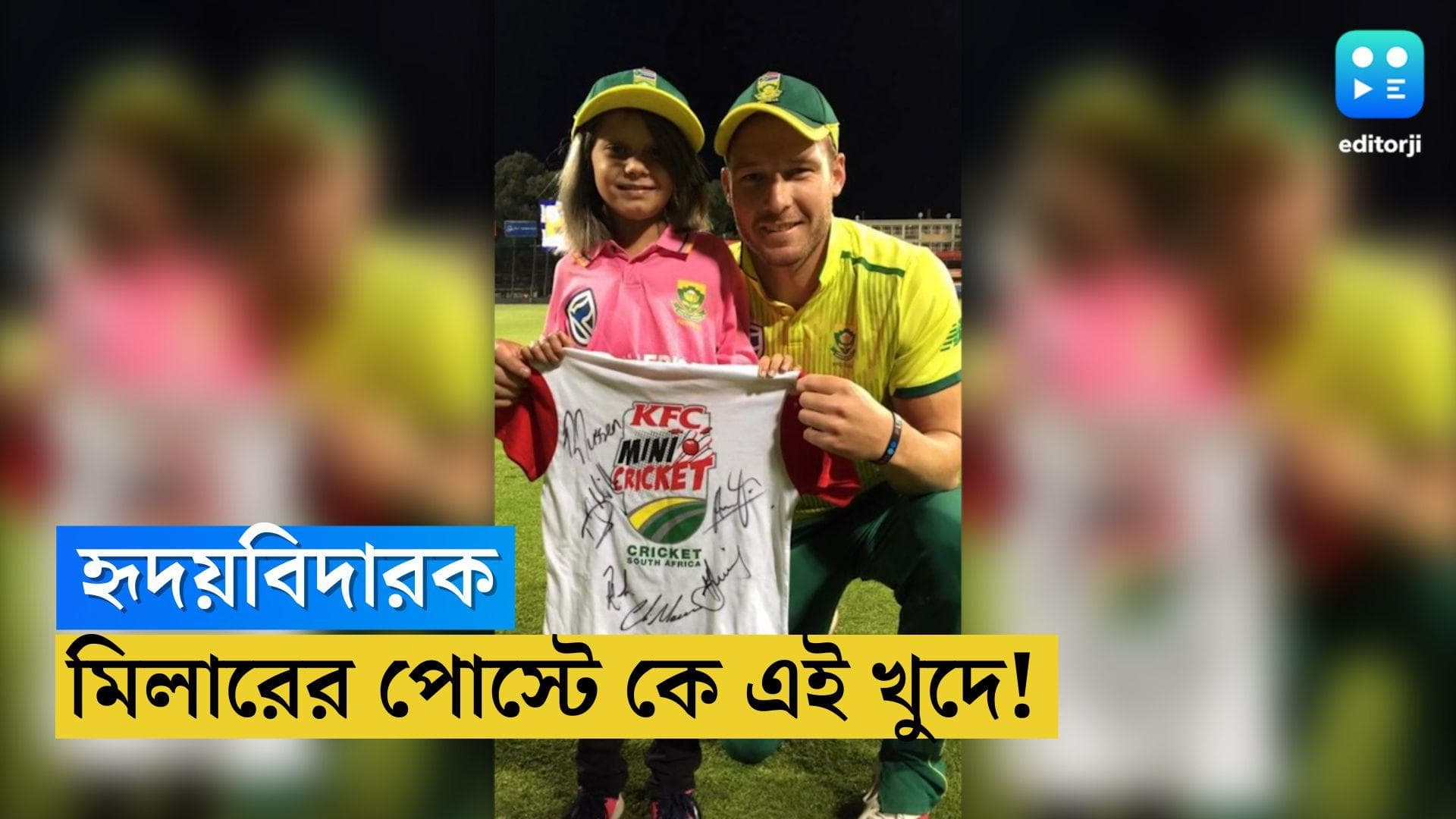 David Miller: 'হৃদয়বিদারক', ক্যানসার আক্রান্ত খুদেকে নিয়ে আবেগপ্রবণ পোস্ট ডেভিড মিলারের