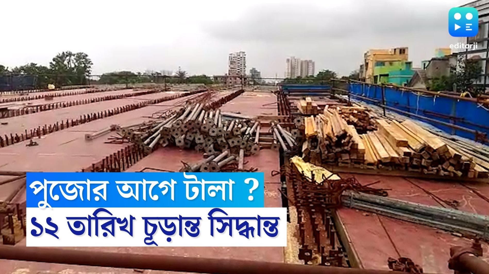 Tala Bridge : মহালয়ার আগে টালা ব্রিজের উদ্বোধন, চূড়ান্ত সিদ্ধান্ত ১২ তারিখের বৈঠকে