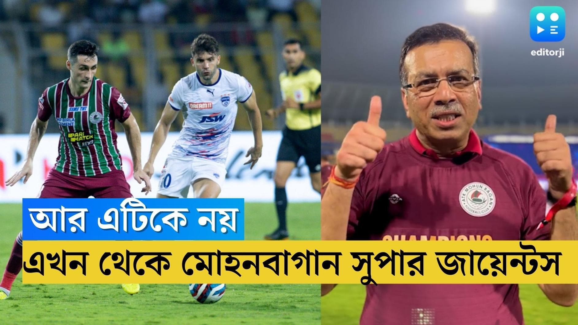 Mohun Bagan Super Giants:আর ATK নয়, গোয়া থেকে সঞ্জীব গোয়েঙ্কার ঘোষণা, এবার থেকে মোহনবাগান সুপারজায়েন্টস