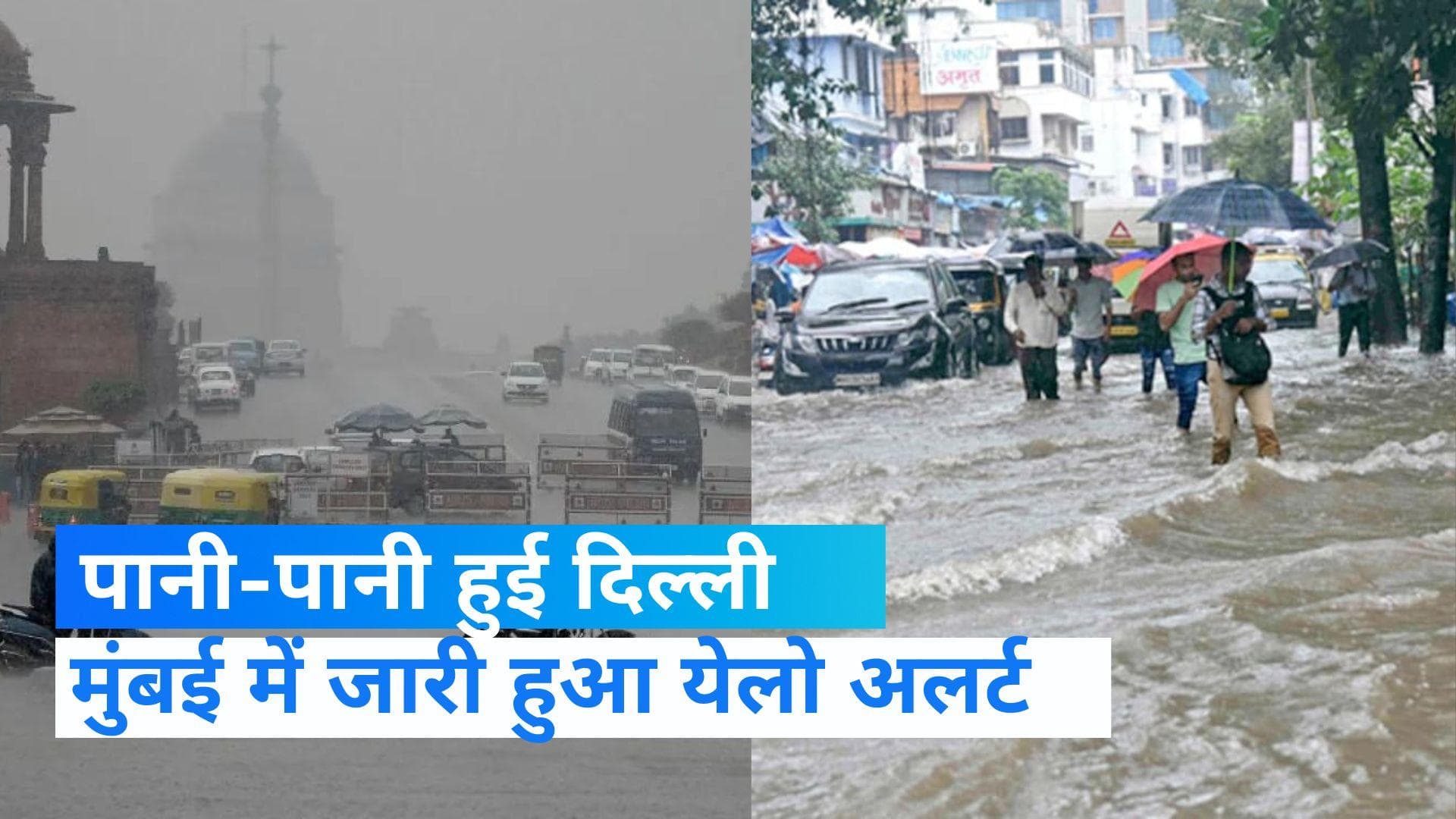 Weather Update: दिल्ली से लेकर मुंबई तक पानी-पानी, कई जगहों पर सड़कें बनीं सैलाब 