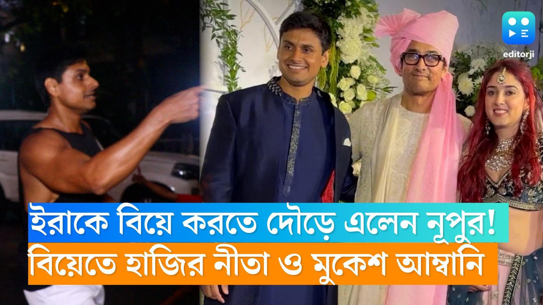 Ira Khan Wedding: আমির কন্যা ইরাকে বিয়ে করতে দৌড়ে এলেন পাত্র, বিয়েতে হাজির নীতা ও মুকেশ আম্বানি