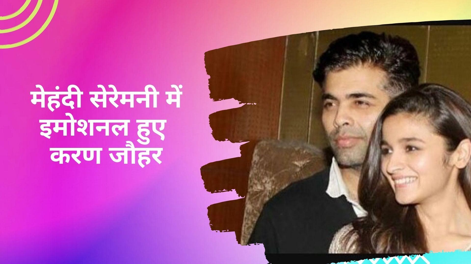 Alia Bhatt Mehendi Ceremony: मेंहदी फंक्शन में क्यों इमोशनल हो गए Karan Johar? वजह है बेहद खास