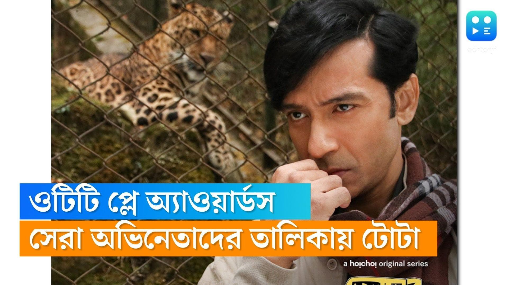 Tota Roychowdhury : ওটিটি প্লে অ্যাওয়ার্ডসে 'সেরা অভিনেতা'-র নমিনেশনে টোটা, শুভেচ্ছা সৃজিতের