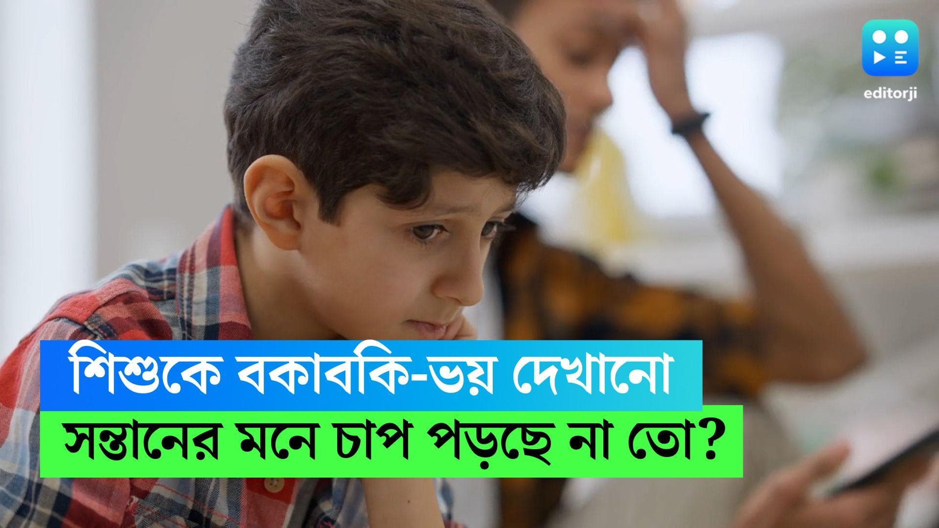 Parenting Style:  সন্তানের ওপর চিৎকার, নিয়মিত ভয় দেখানো... শিশুর মানসিক স্বাস্থ্য ভাঙছে রোজ