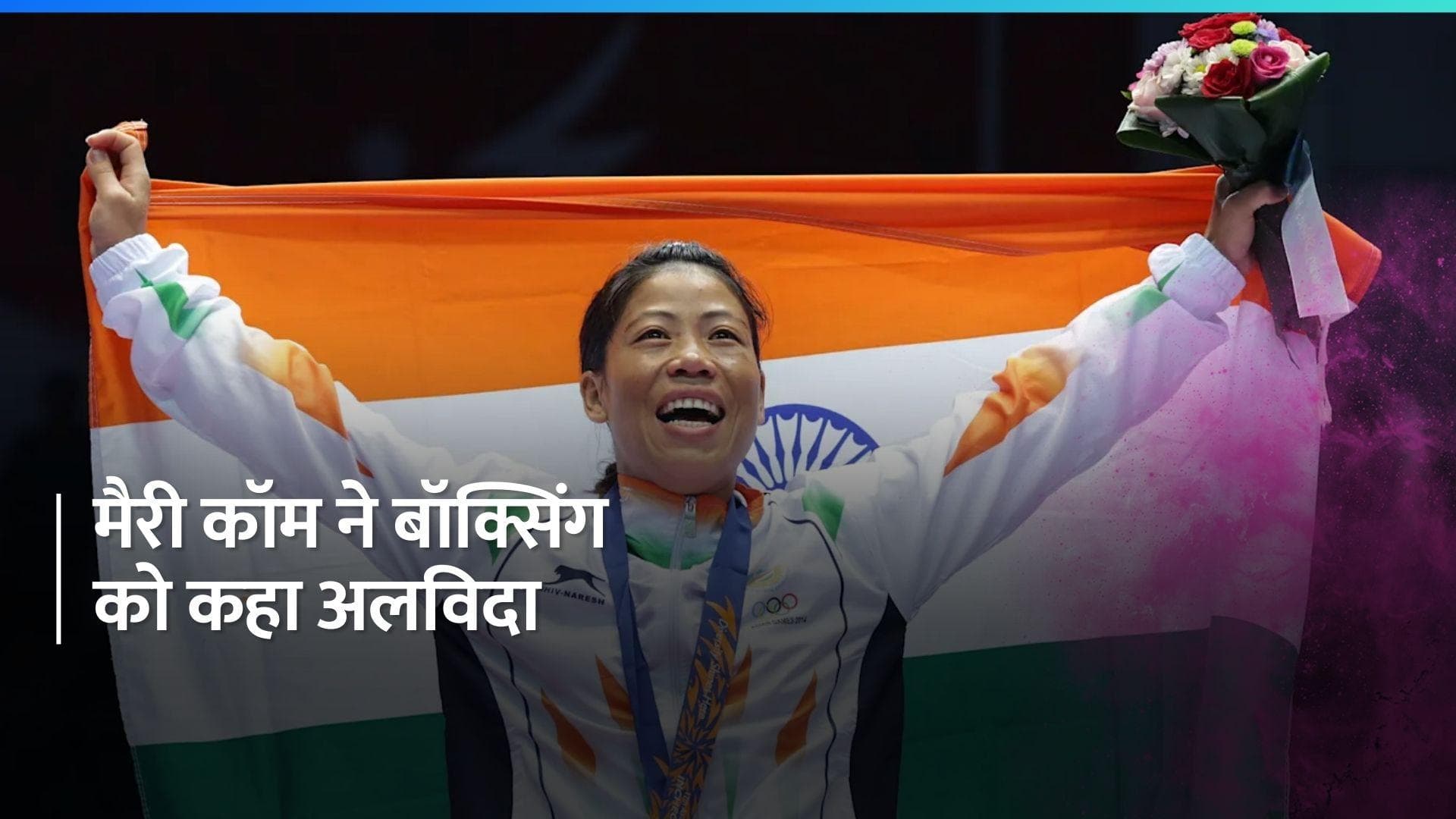 Mary Kom Retirement: 6 बार की वर्ल्ड चैंपियन मैरीकॉम ने बॉक्सिंग से लिया संन्यास, जानें इसकी वजह