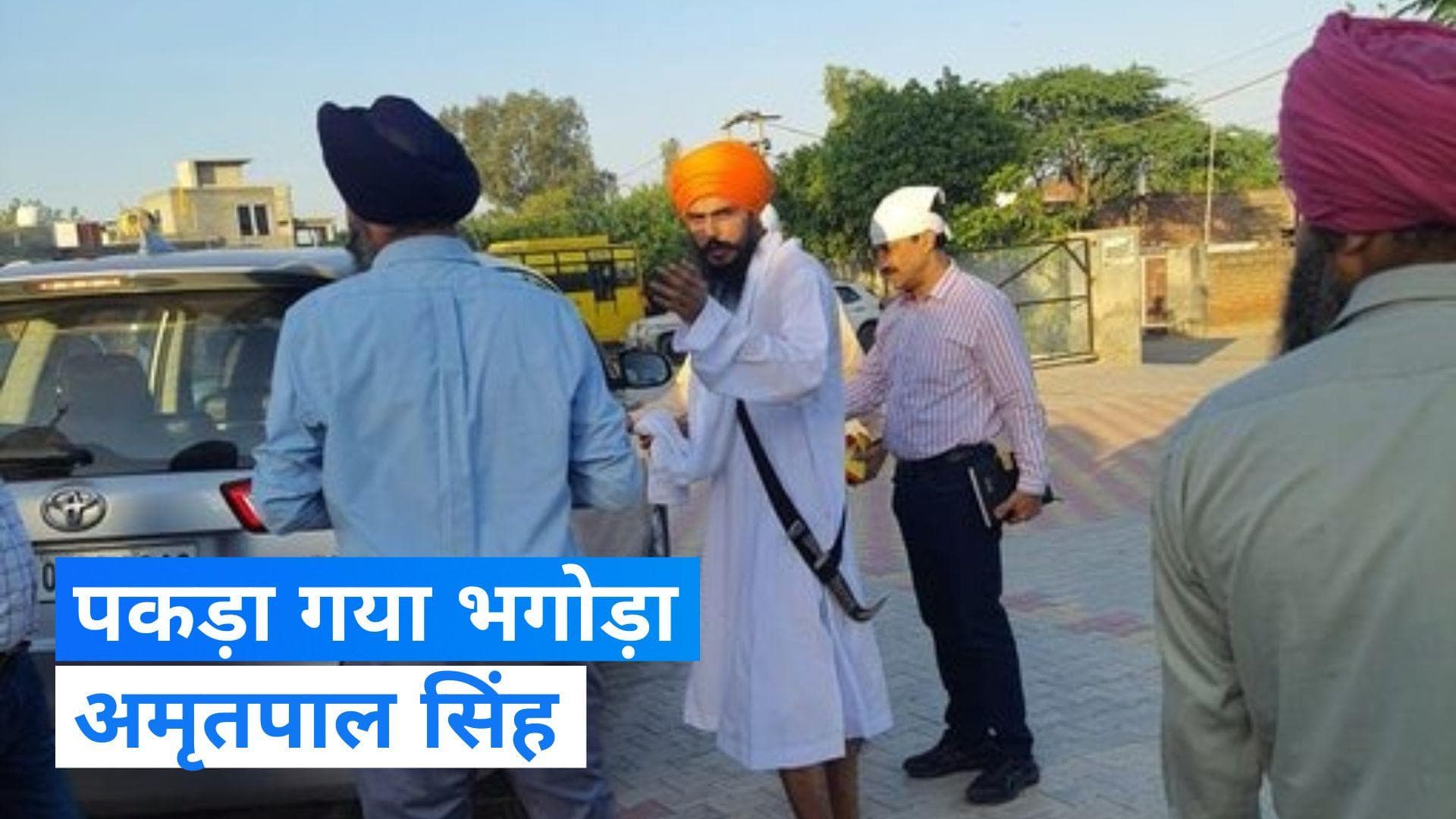 Amritpal Singh Arrested: पंजाब के मोगा से अमृतपाल सिंह हुआ गिरफ्तार, अब डिब्रूगढ़ जेल भेजा जाएगा