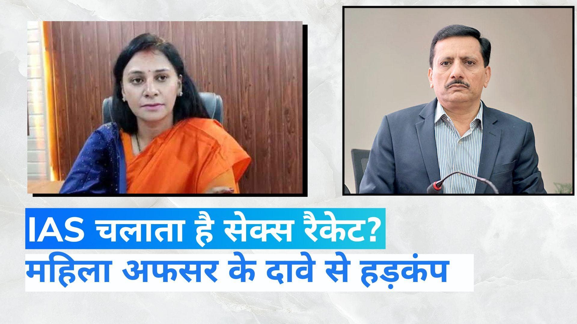 Rajasthan News: महिला अफसर का आरोप- सेक्स रैकेट चलाते हैं IAS पवन अरोड़ा... मंत्री को भी लिया घेरे में