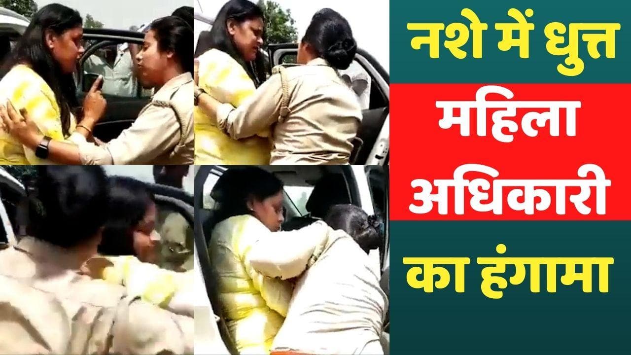 Viral Video: नशे में धुत्त महिला का हंगामा, धमकाया- कमिश्नर से बात करूंगी