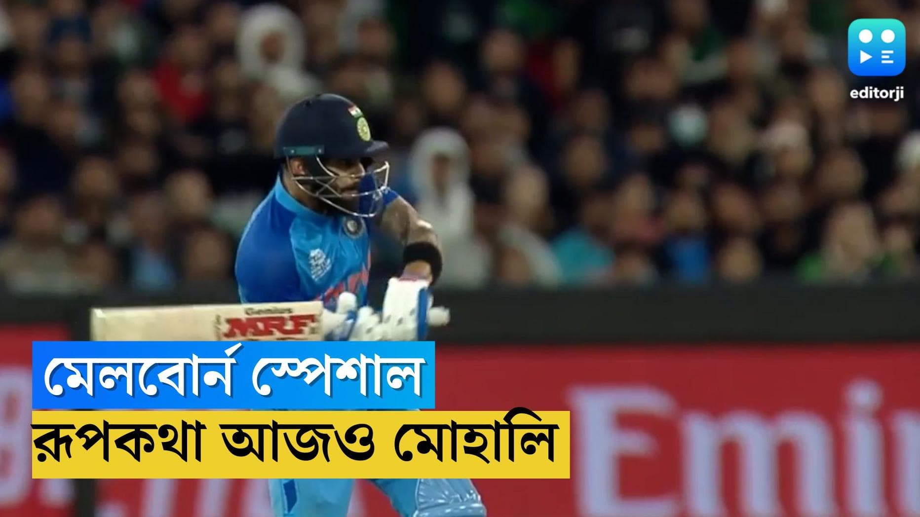 T20 World Cup 2022: এক লাখি মেলবোর্নে কামব্য়াক কিং কোহলি, চোখে জল, মনে থাকল মোহালি