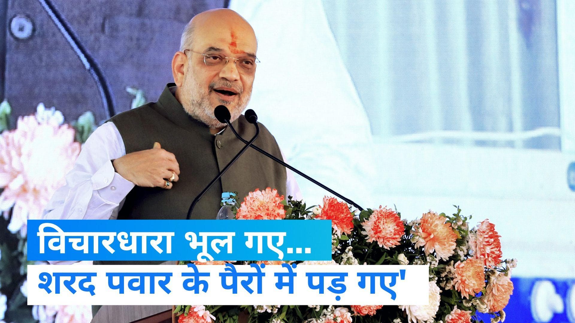 Maharashtra Politics: अमित शाह का उद्धव ठाकरे पर निशाना, बोले- CM बनने के लिए पवार के पैरों में पड़ गए 