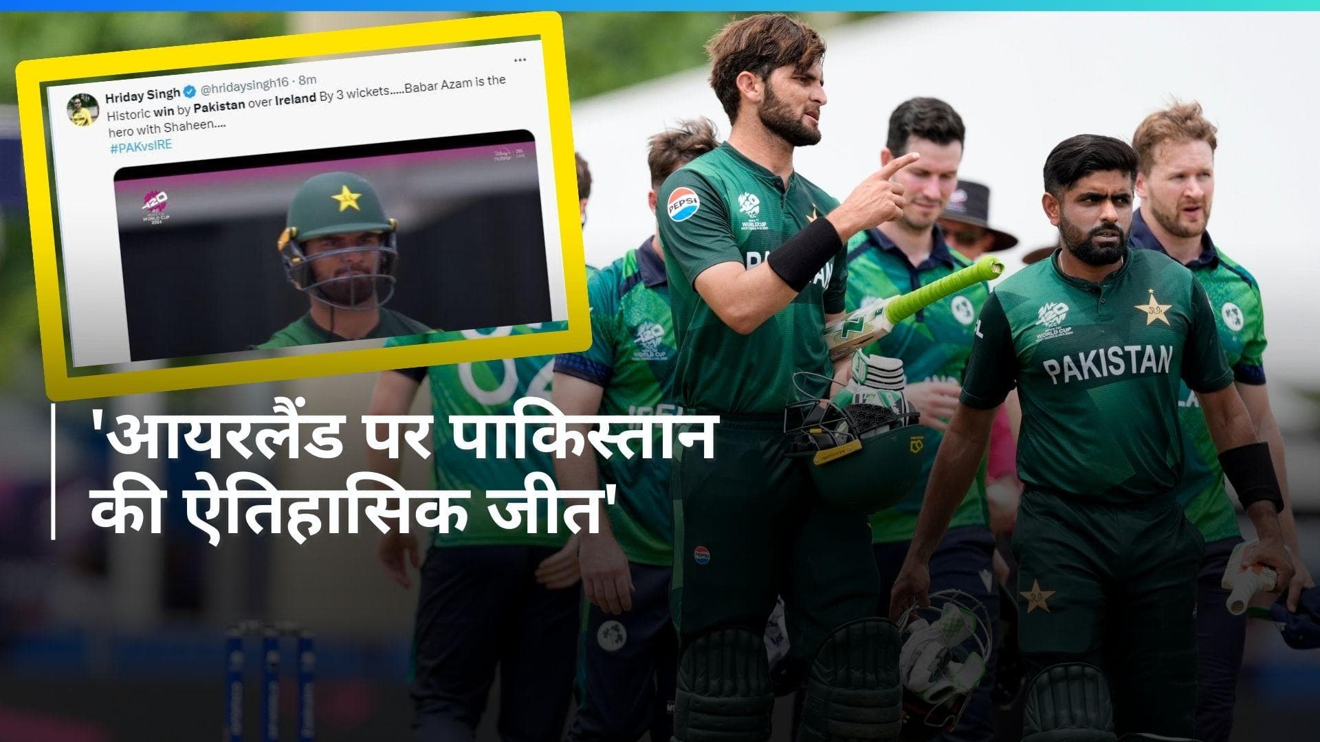 T20 World Cup: आयरलैंड को भी हराने में पाकिस्तान टीम का निकला दम, सोशल मीडिया पर मजे ले रहे फैन्स