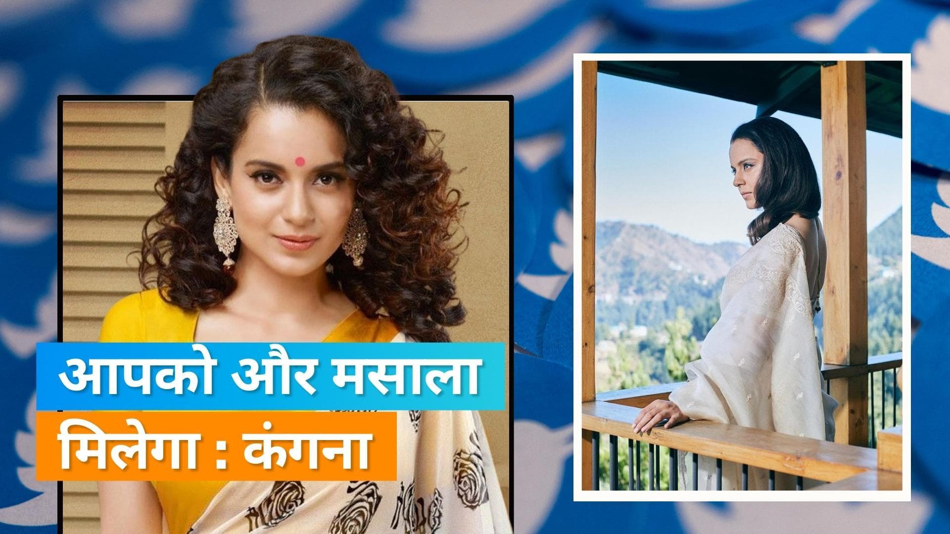 Kangana Ranaut ने ट्विटर पर वापसी को लेकर कही बात, 'अगर मैं वापस आई तो...  '