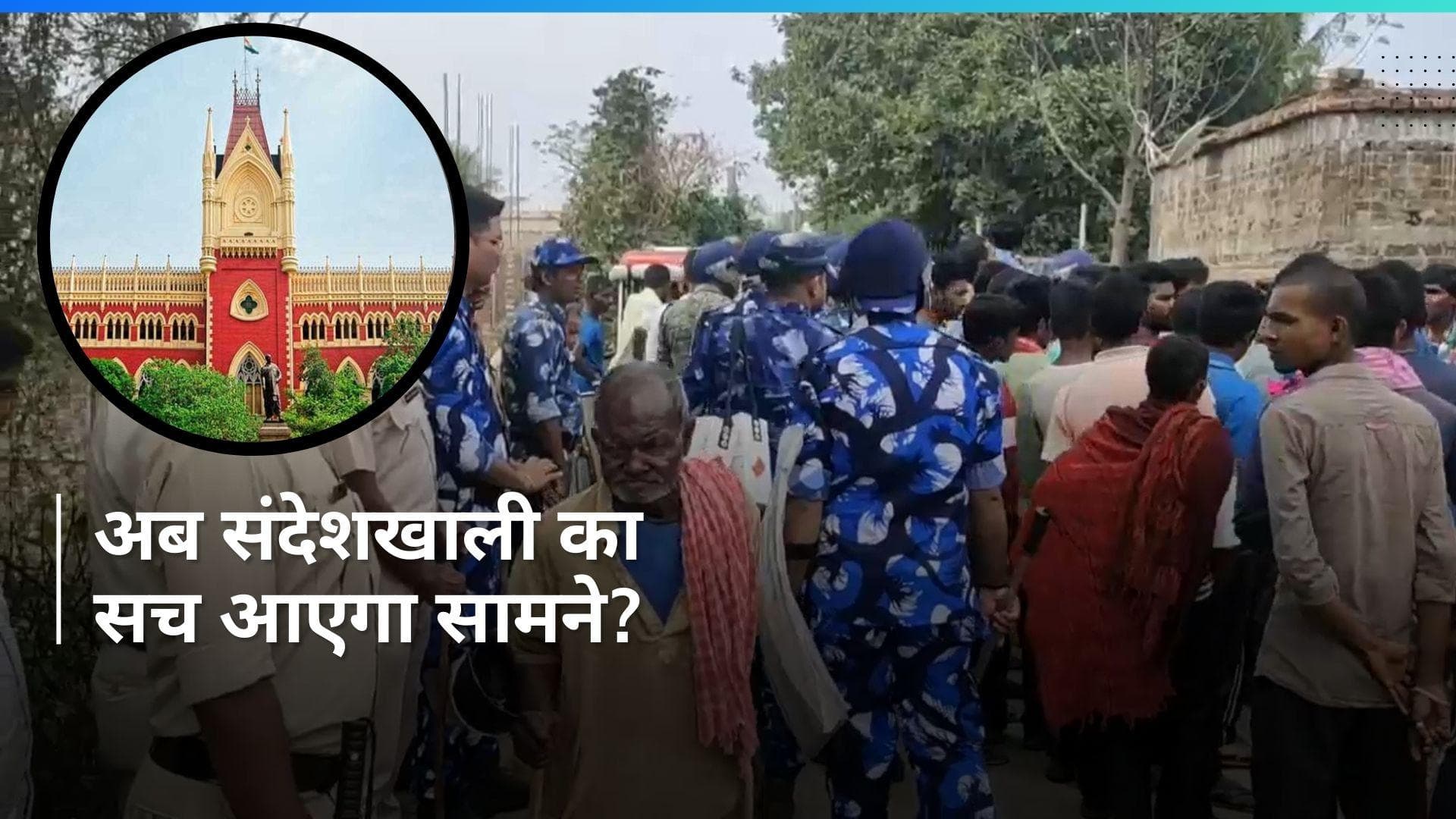 Sandeshkhali: अब CBI करेगी संदेशखाली मामले की जांच, कलकत्ता HC ने दिया आदेश...बाहर आएगा सच?