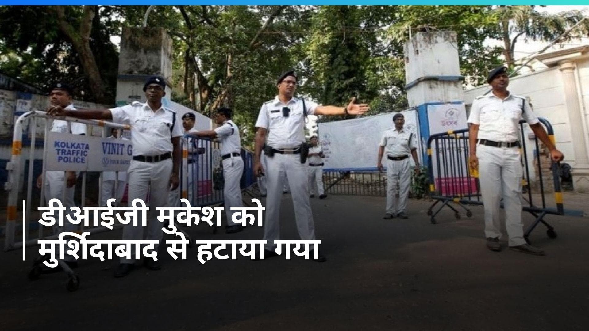 Bengal: चुनाव आयोग ने दिए मुर्शिदाबाद के DIG को हटाने के निर्देश