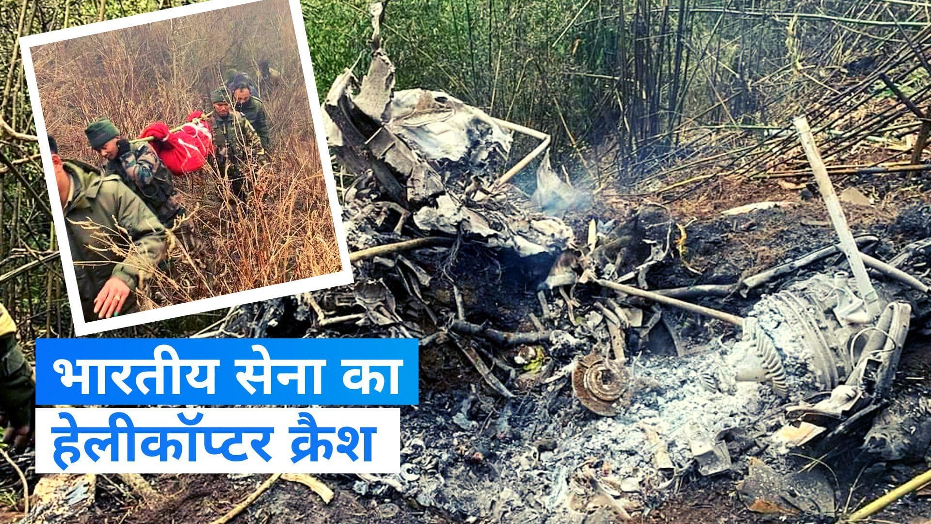 Cheetah helicopter crashed: अरुणाचल में क्रैश हुआ आर्मी का चीता हेलीकॉप्टर, दोनों पायलटों की मौत