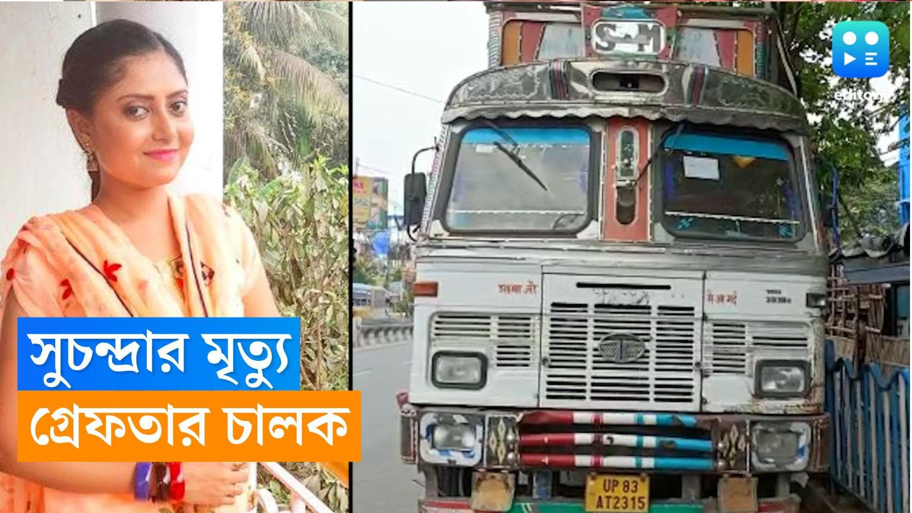 Suchandra Dasgupta: পিষে দিয়ে যায় ১০ চাকা, গুঁড়িয়ে যায় অভিনেত্রী সুচন্দ্রার হেলমেট, গ্রেফতার লরির চালক 