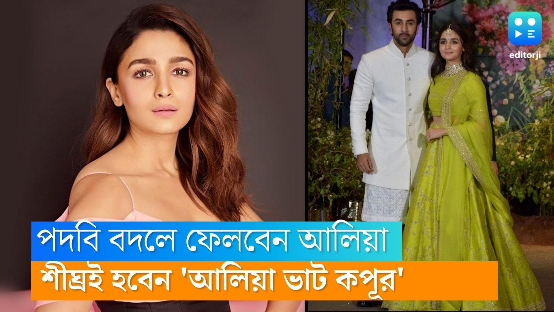 Alia Bhatt : 'কপূরদের থেকে আলাদা অনুভব করতে চাই না', শীঘ্রই নাম পরিবর্তন করবেন আলিয়া !