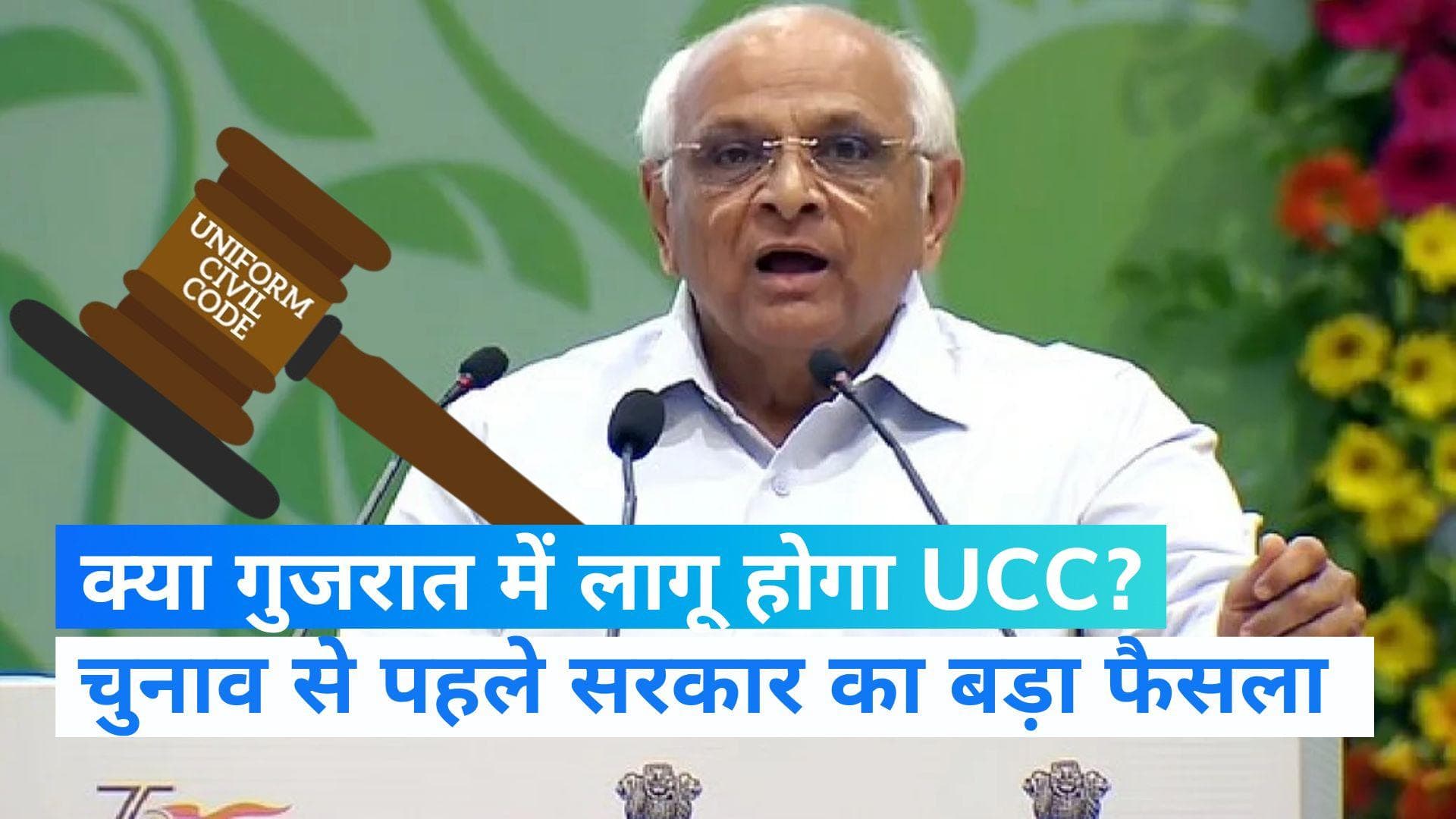 Uniform Civil Code पर गुजरात ने बनाई कमेटी, विधानसभा चुनाव से पहले लिया बड़ा फैसला