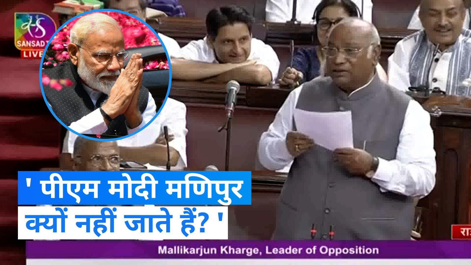 Parliament Special Session: खड़गे ने सदन में पीएम को घेरा 'मोदी मणिपुर क्यों नहीं जाते हैं? '