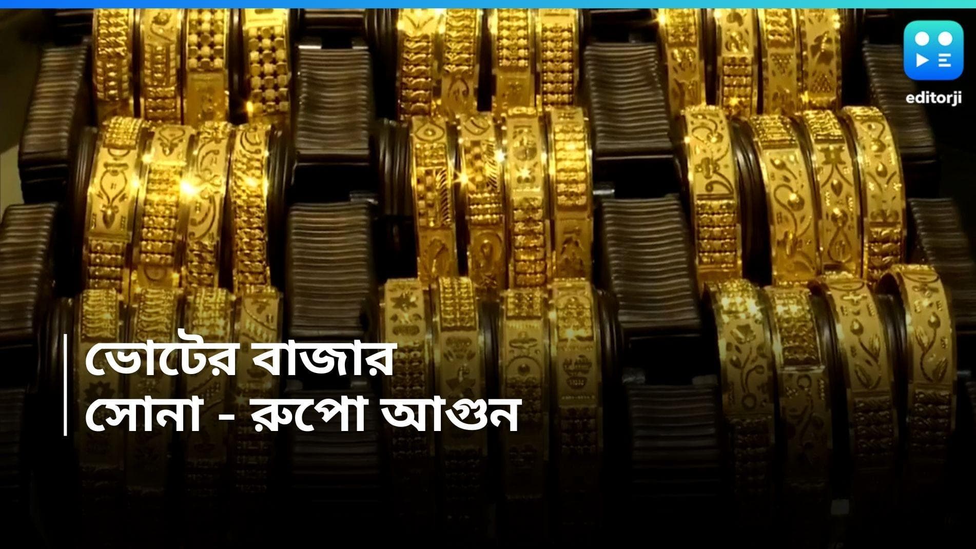 Gold And Silver Rate: ভোটের বাজারে ধরা ছোঁয়ার বাইরে সোনা-রুপো, সোমবার কত দর উঠল? 