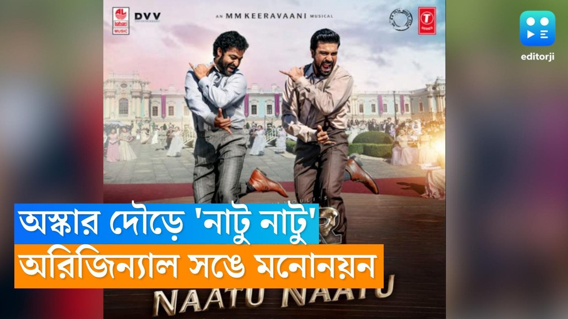 RRR In Oscar : কোডাক থিয়েটর কী মজবে নাটু নাটুতে ? অস্কারের তালিকায় রাজামৌলির আরআরআর