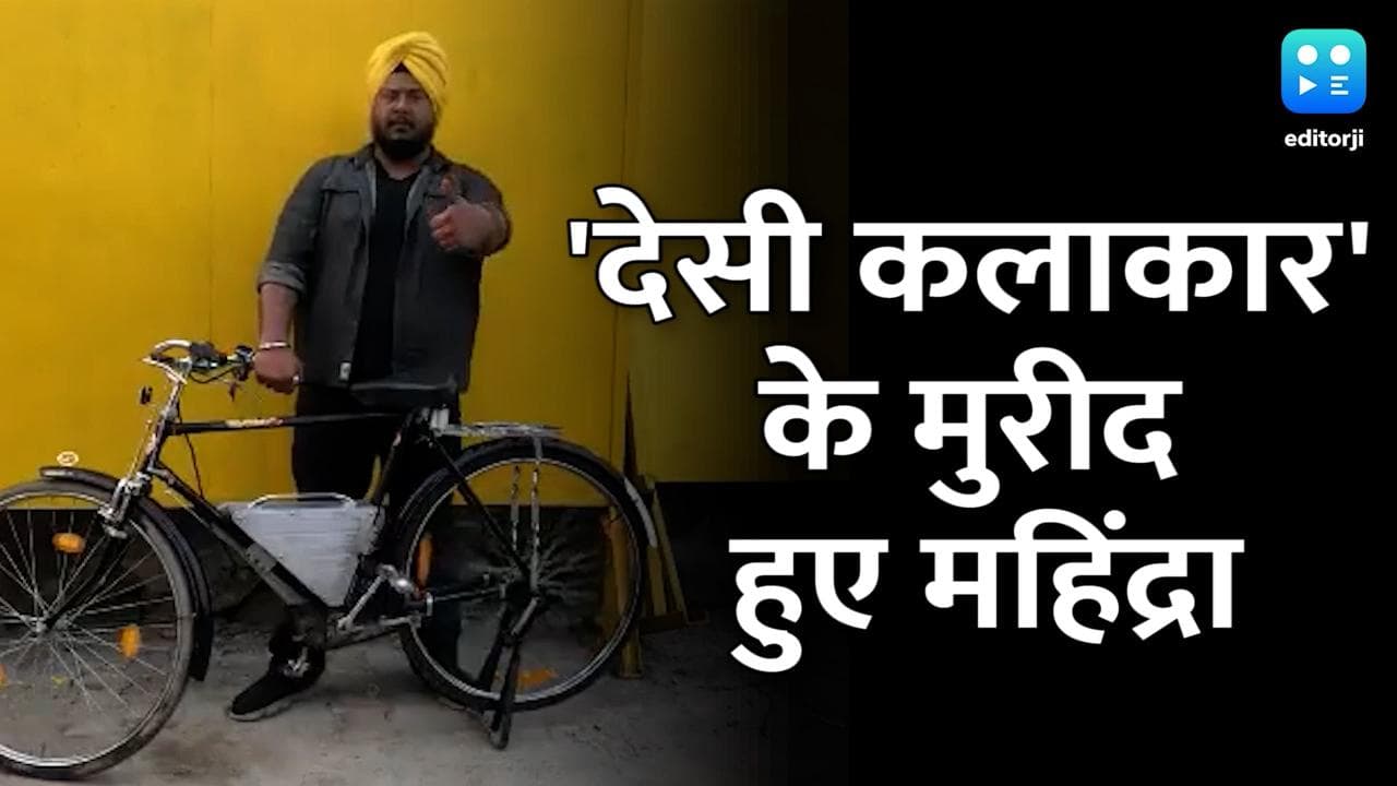 गजब! साइकिल को इलेक्ट्रिक बना देगी ये डिवाइस, आनंद महिंद्रा भी हुए दीवाने 