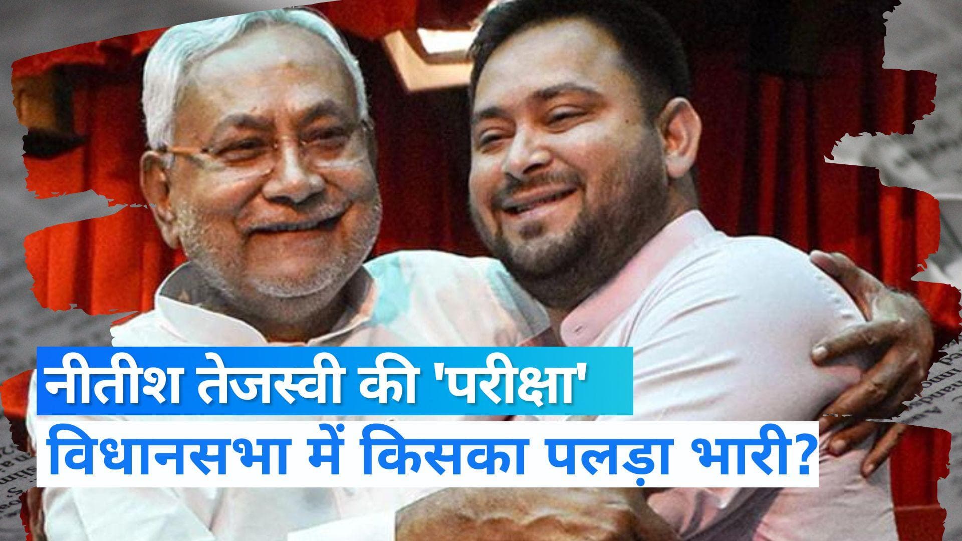 Bihar News: बिहार में आज चाचा-भतीजे का टेस्ट, क्या है सियासत का नया अंकगणित? 