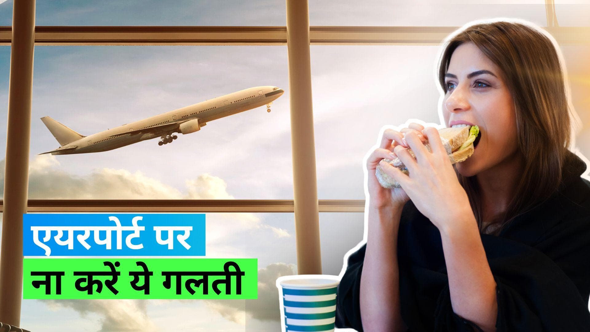 Airport Food Alert: जानिए क्यों ये 5 चीज़ें फ्लाइट लेने से पहले एयरपोर्ट पर नहीं खानी चाहिए 