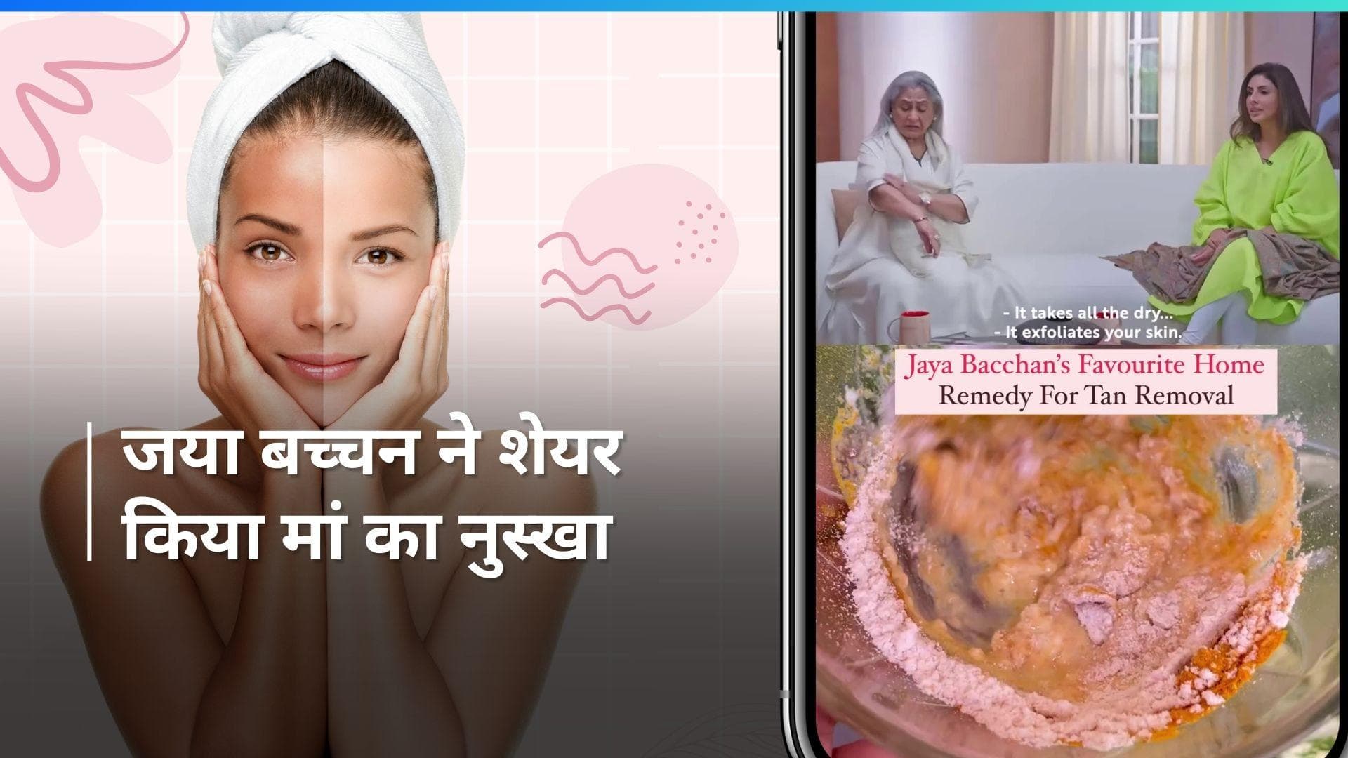 Tanning Removal: टैनिंग से हो गए हैं परेशान? ट्राई करें जया बच्चन का बताया हुआ होममेड पैक