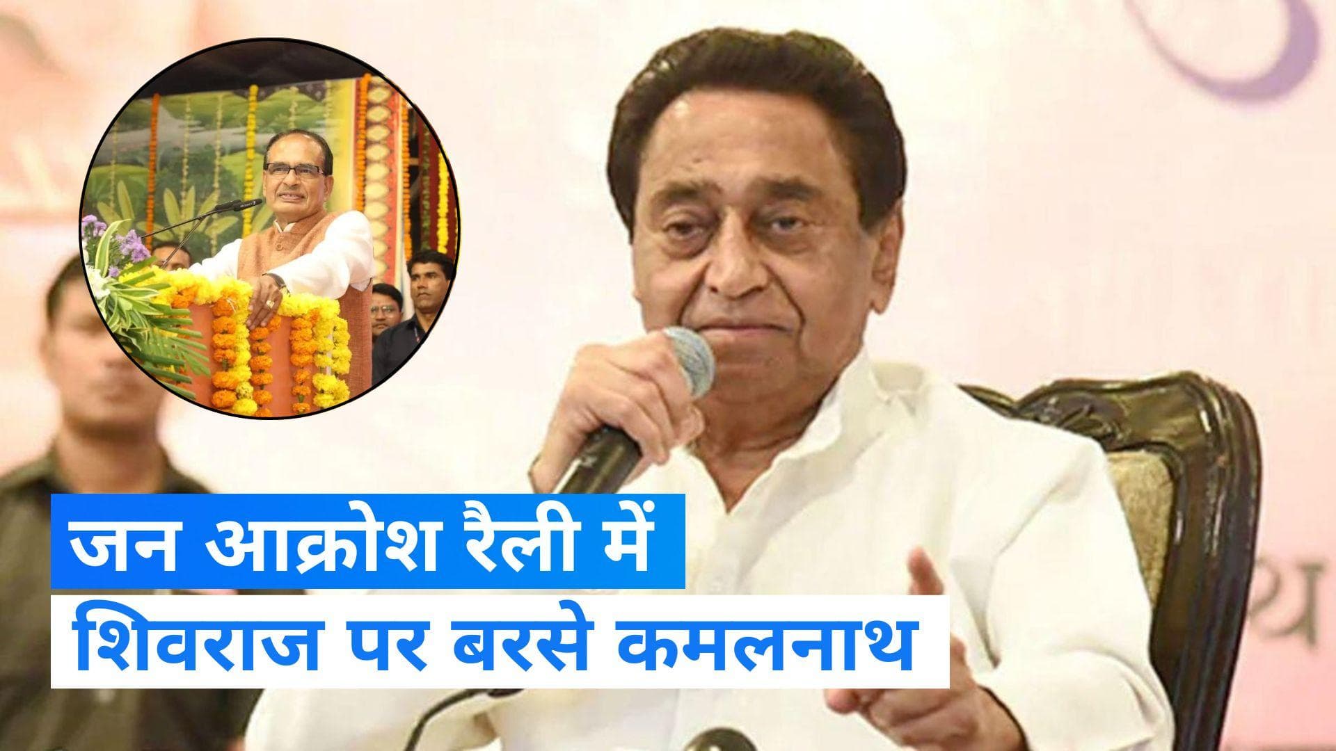 MP Election: सीएम शिवराज पर बरसे कमलनाथ, तो प्रदेश की जनता से किए चुनावी वादे...