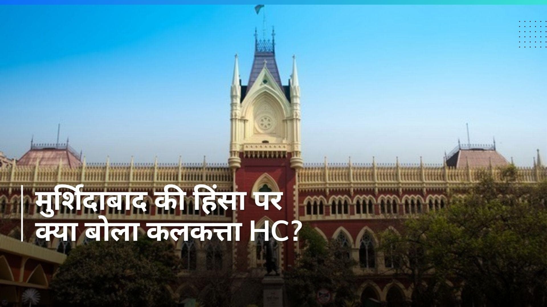 Murshidabad Violence: मुर्शिदाबाद की हिंसा पर कलकत्ता HC सख्त, दिया ये बड़ा हादसा